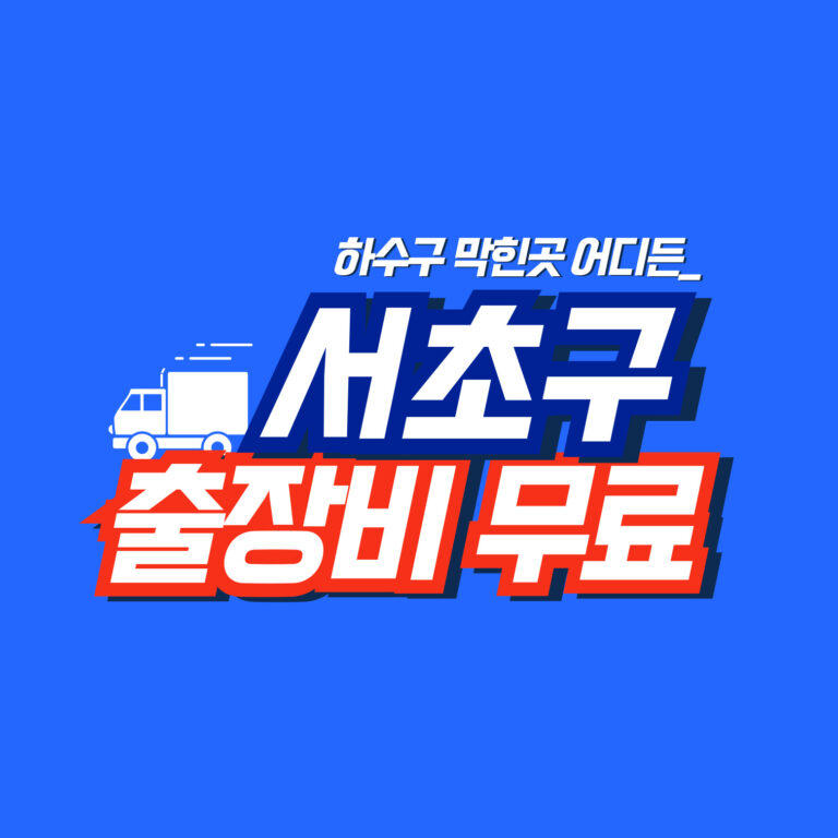 서초구맨홀막힘