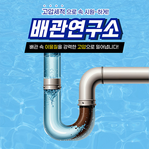 
서초구하수구막힘 배관연구소
