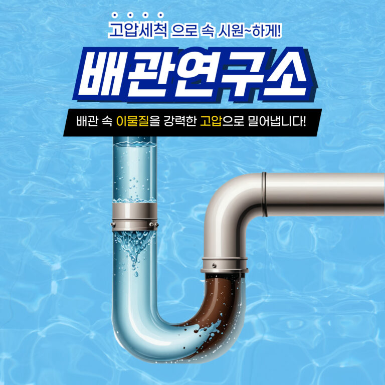 서초구고압세척